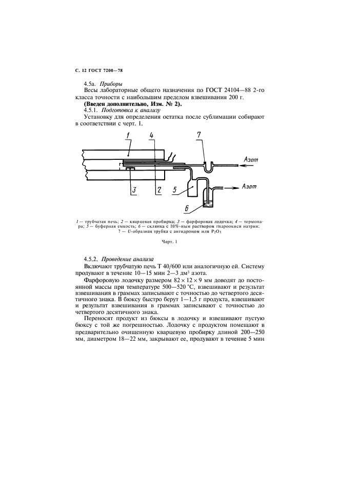 ГОСТ 7200-78,  13.