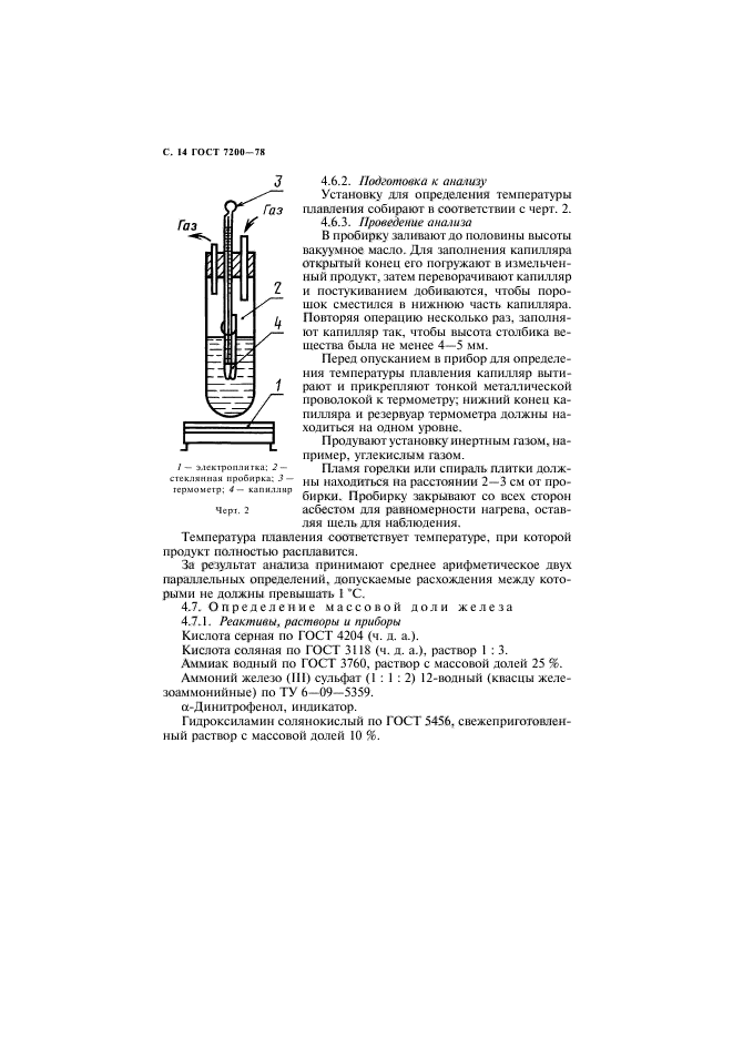 ГОСТ 7200-78,  15.