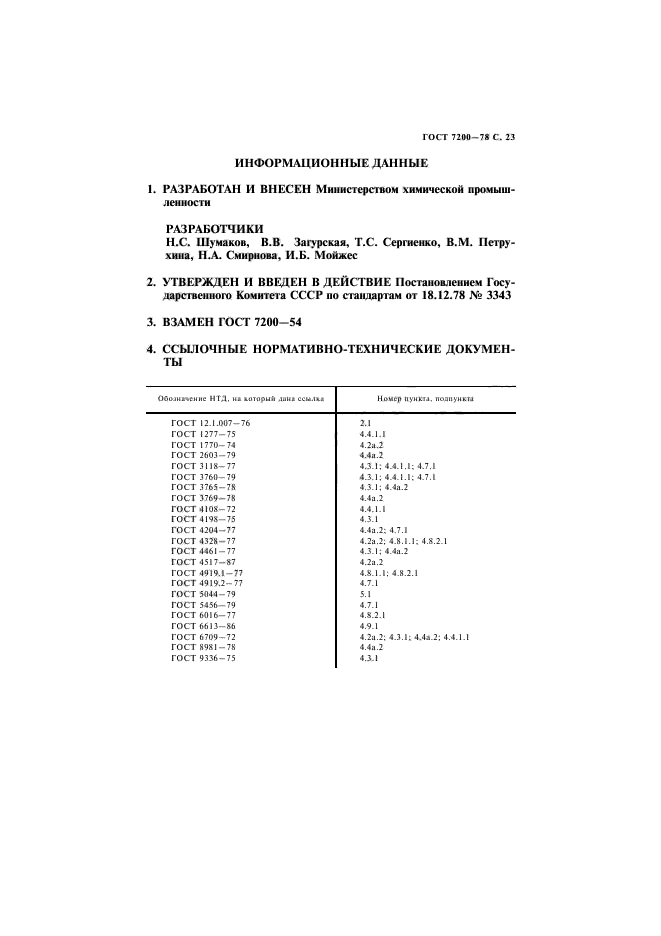 ГОСТ 7200-78,  24.