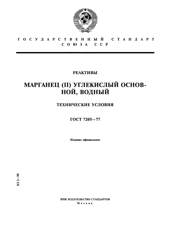 ГОСТ 7205-77,  1.