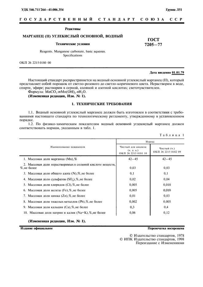 ГОСТ 7205-77,  2.