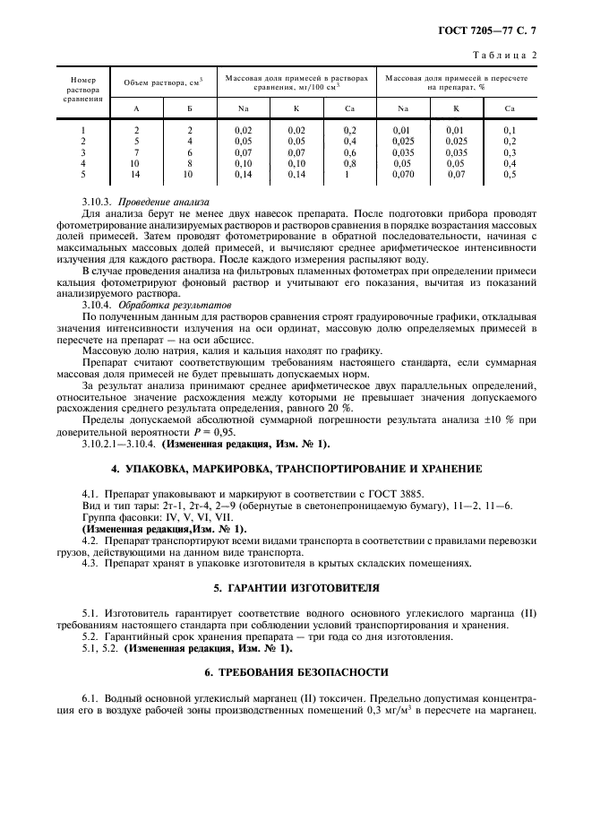 ГОСТ 7205-77,  8.