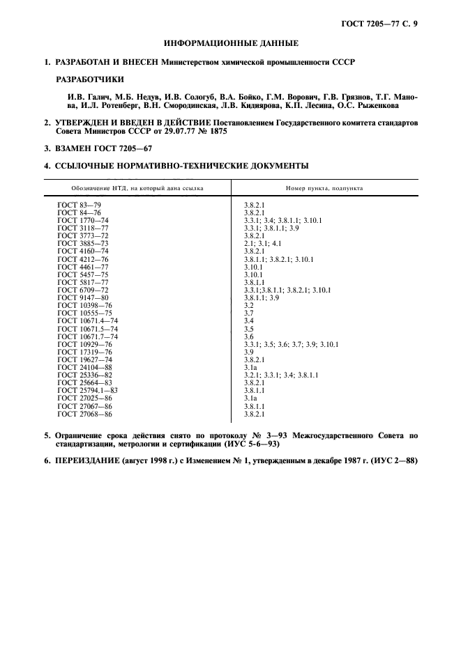 ГОСТ 7205-77,  10.