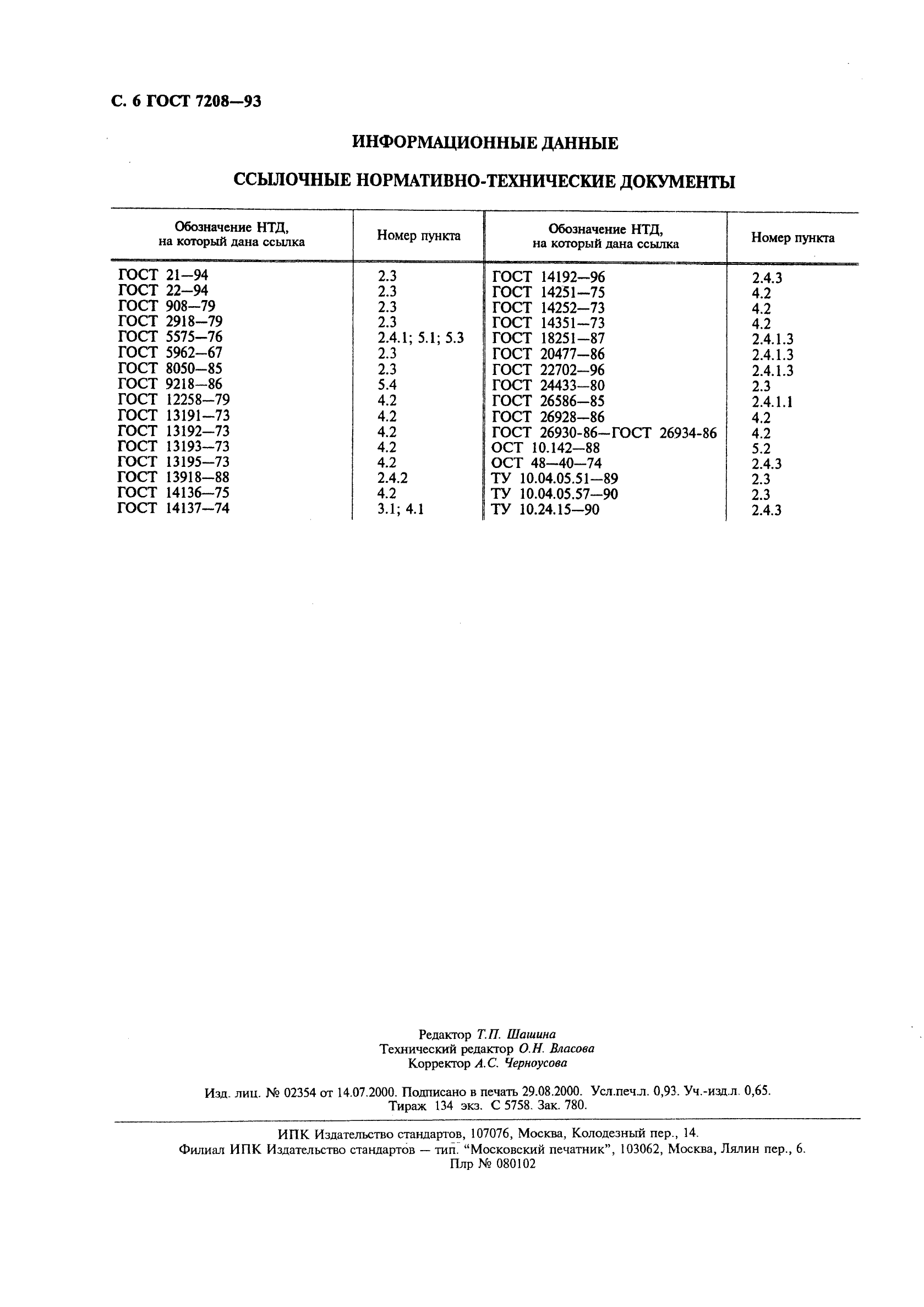 ГОСТ 7208-93,  8.