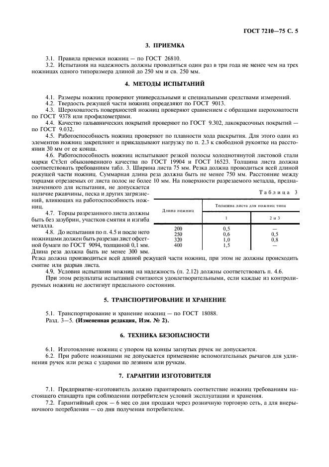 ГОСТ 7210-75,  6.