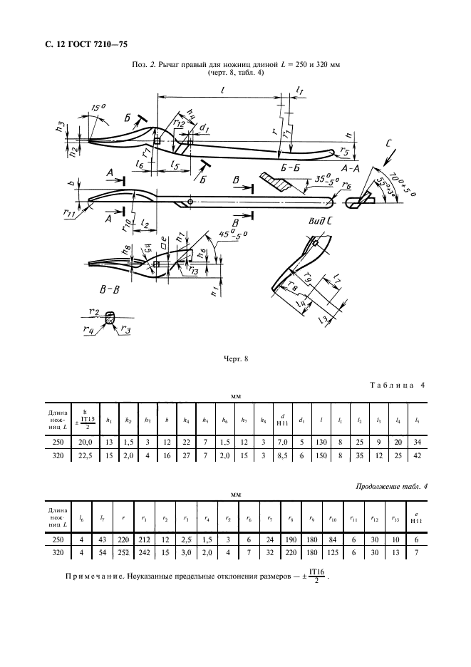 ГОСТ 7210-75,  13.