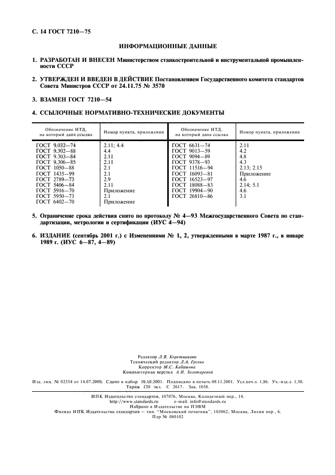 ГОСТ 7210-75,  15.