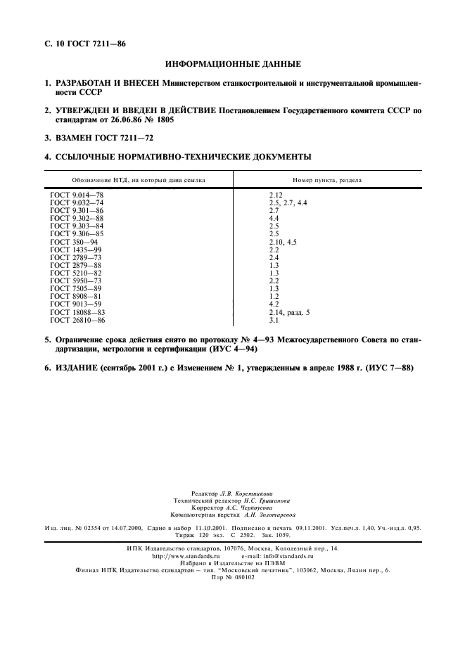 ГОСТ 7211-86,  11.