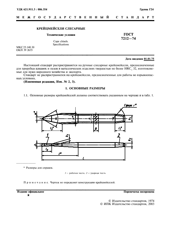 ГОСТ 7212-74,  2.