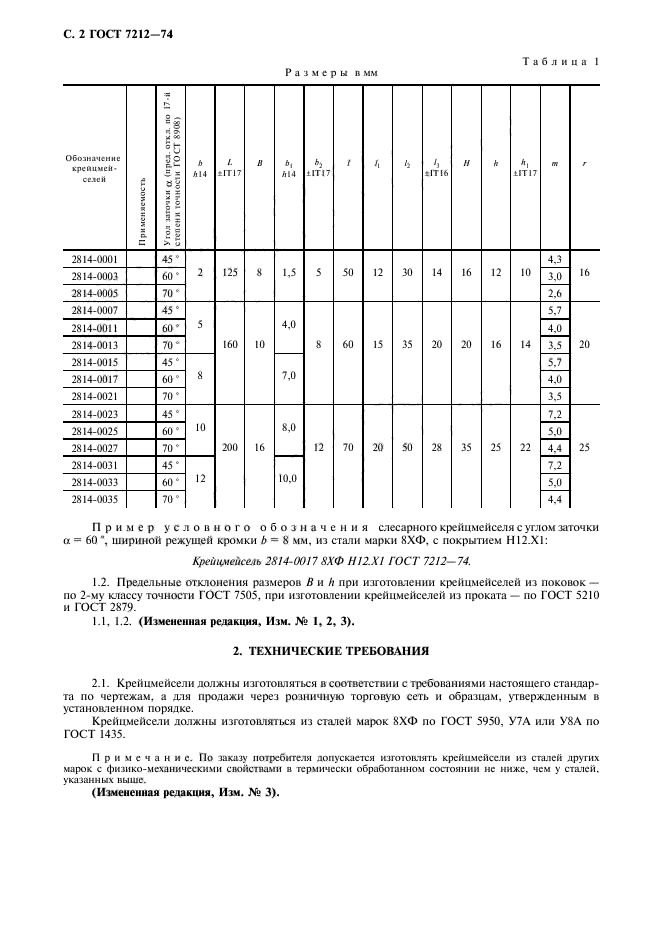 ГОСТ 7212-74,  3.