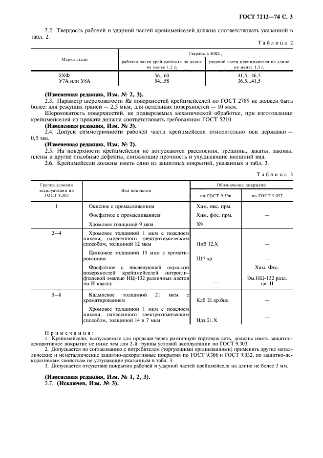 ГОСТ 7212-74,  4.