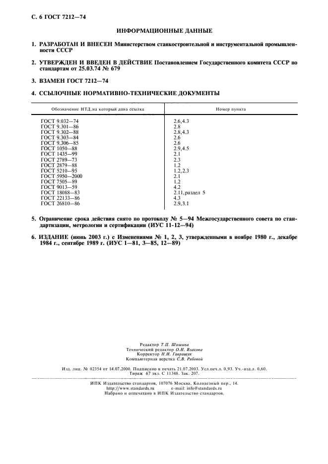 ГОСТ 7212-74,  7.