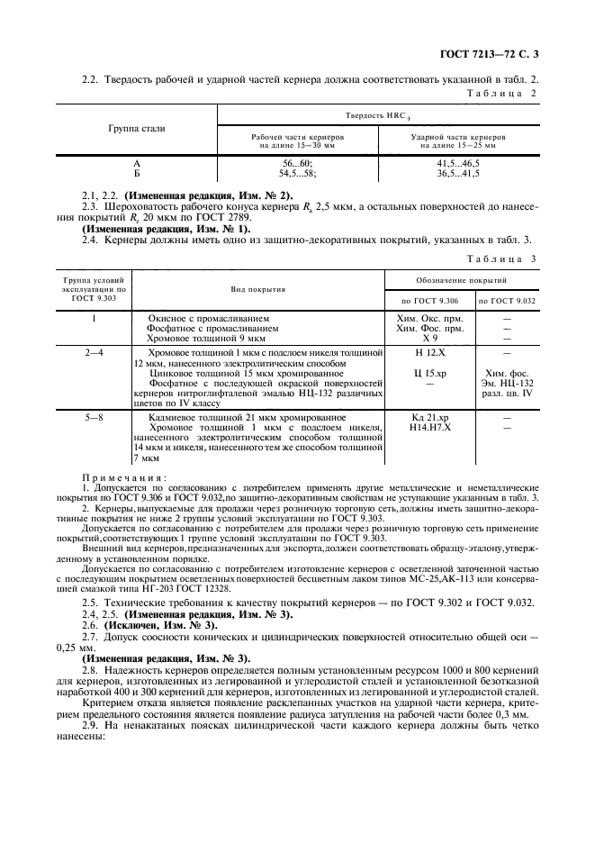 ГОСТ 7213-72,  4.