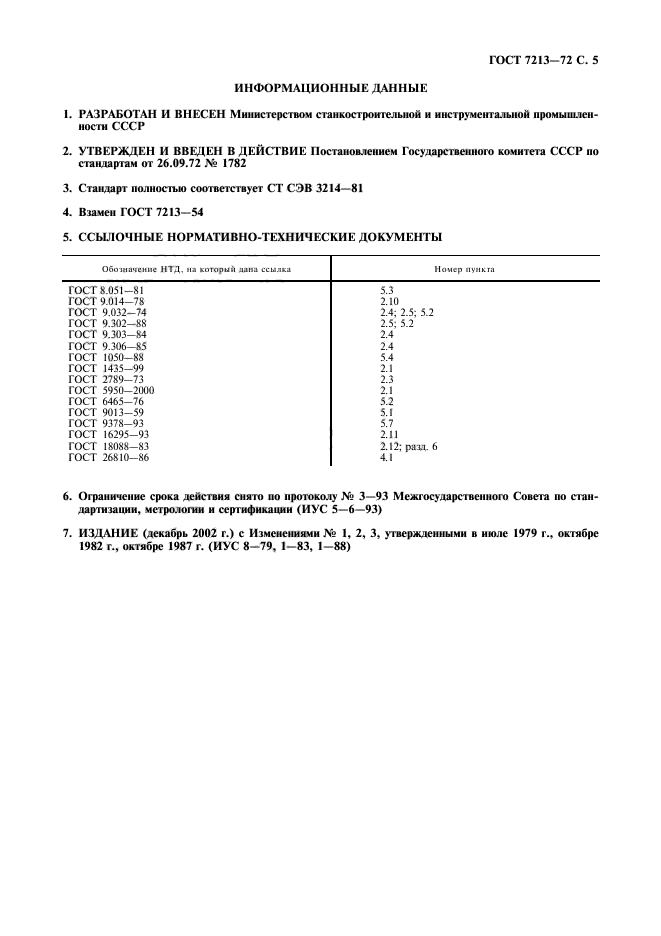 ГОСТ 7213-72,  6.