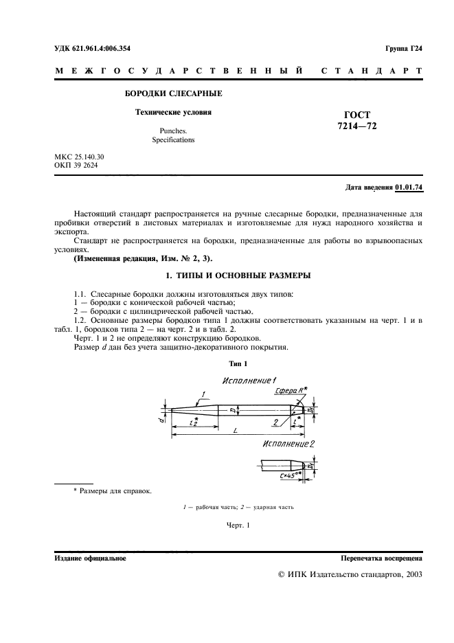 ГОСТ 7214-72,  2.