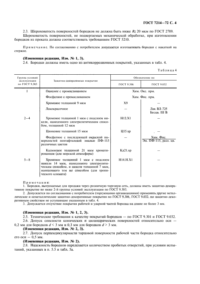 ГОСТ 7214-72,  5.