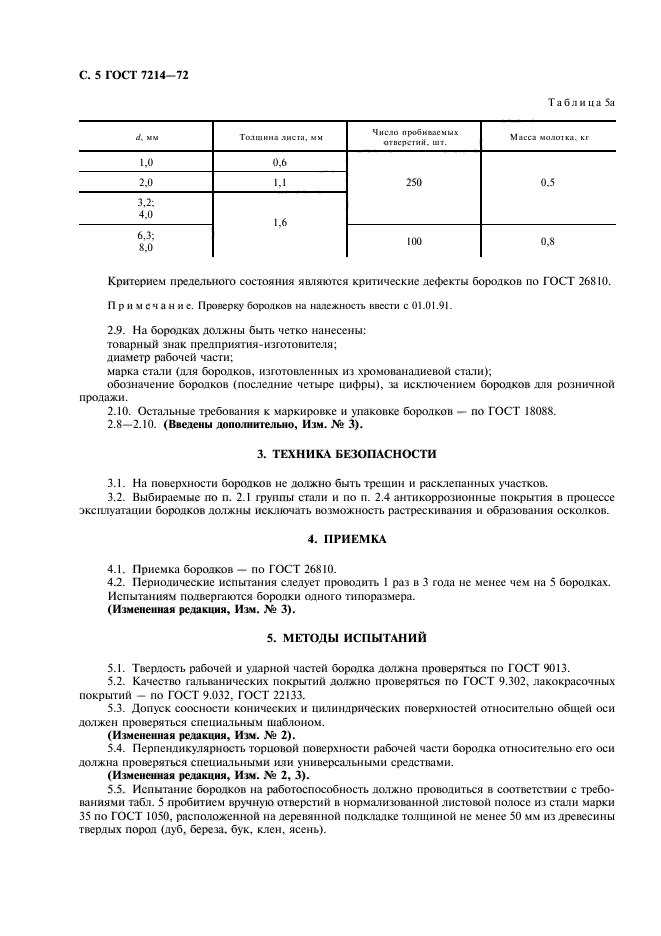 ГОСТ 7214-72,  6.