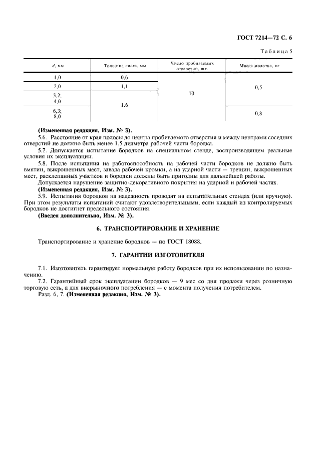 ГОСТ 7214-72,  7.