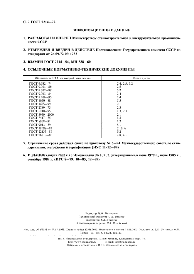 ГОСТ 7214-72,  8.