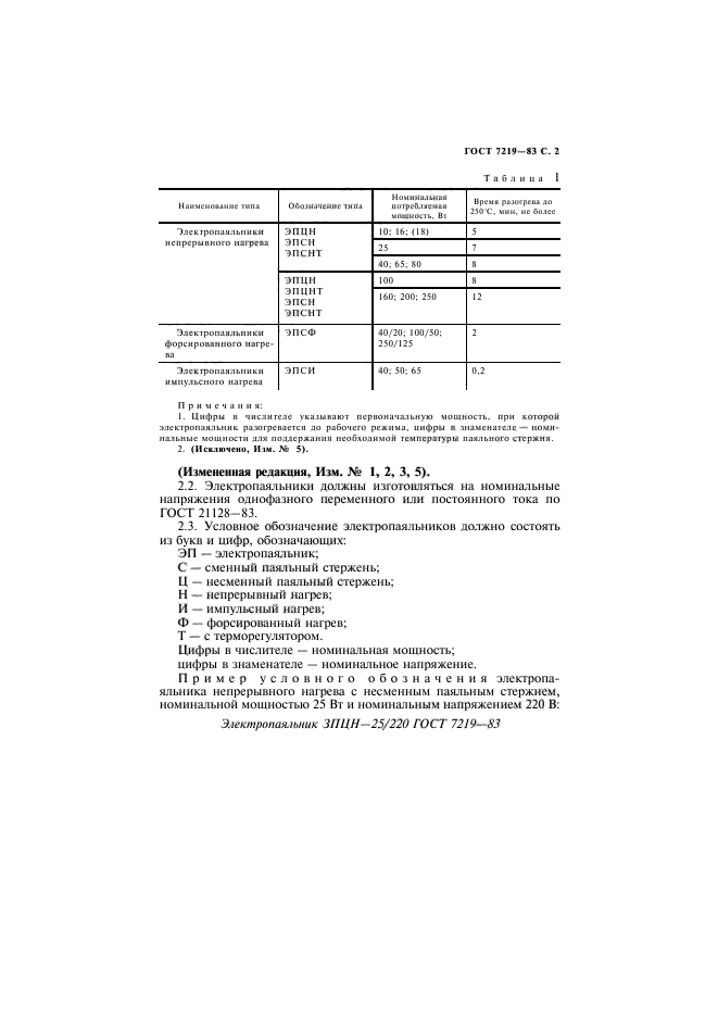 ГОСТ 7219-83,  3.