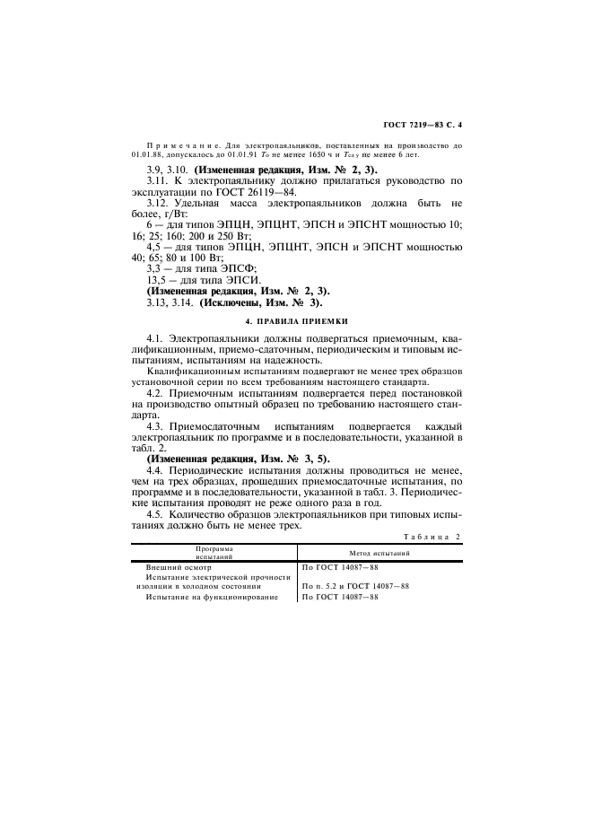 ГОСТ 7219-83,  5.