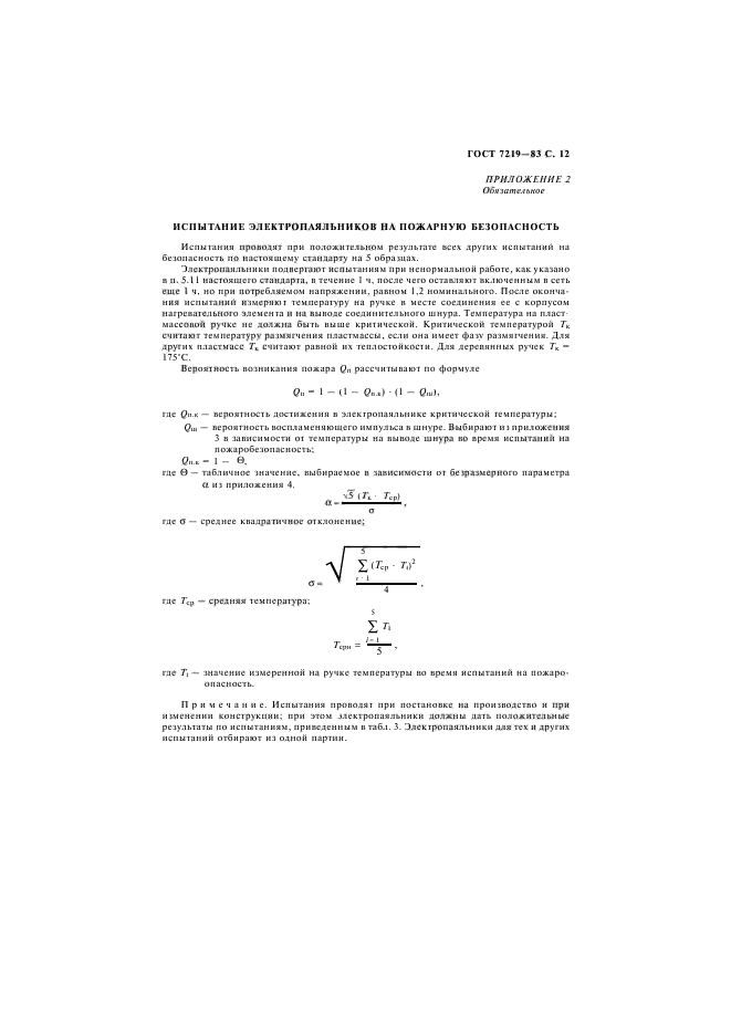 ГОСТ 7219-83,  13.