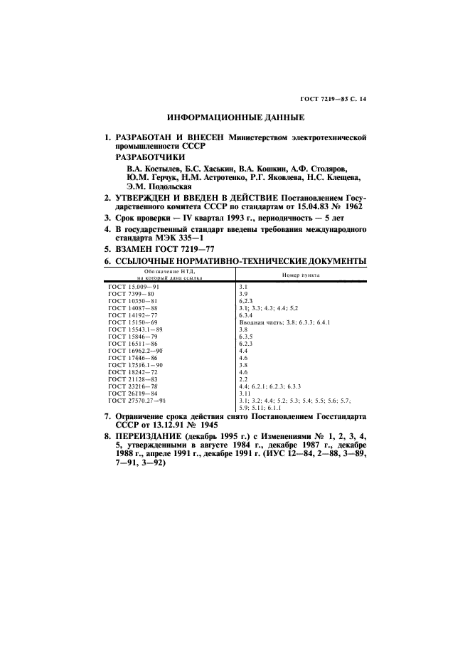 ГОСТ 7219-83,  15.