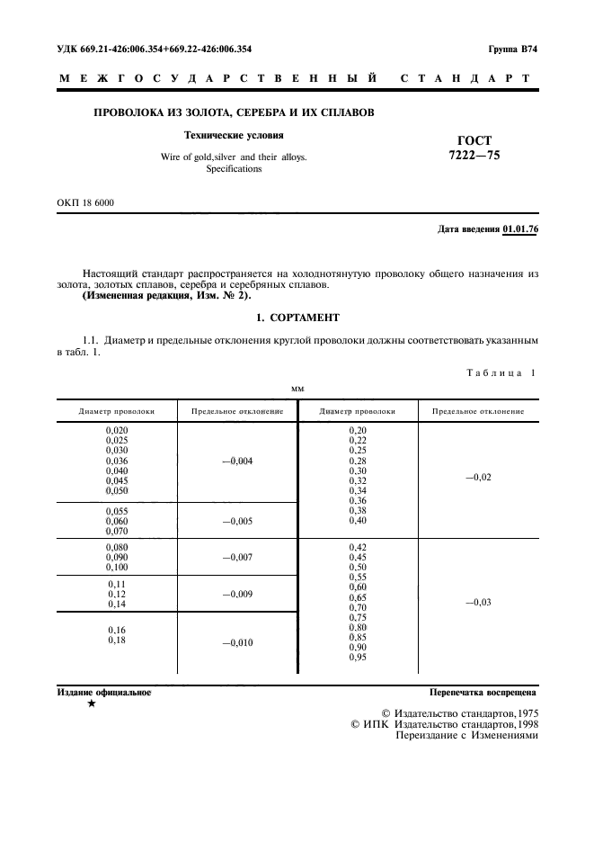 ГОСТ 7222-75,  2.