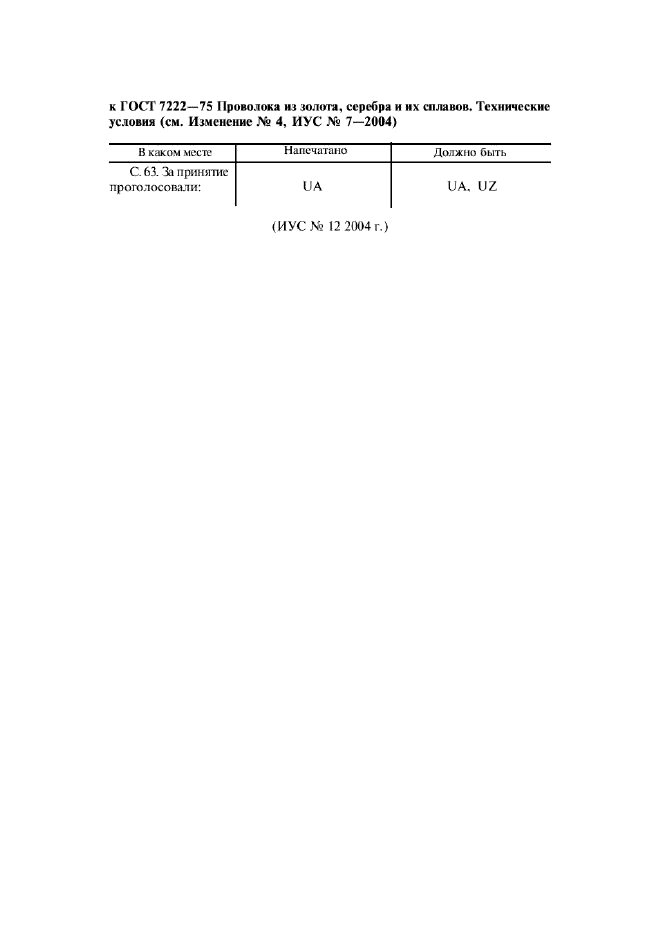 ГОСТ 7222-75,  9.