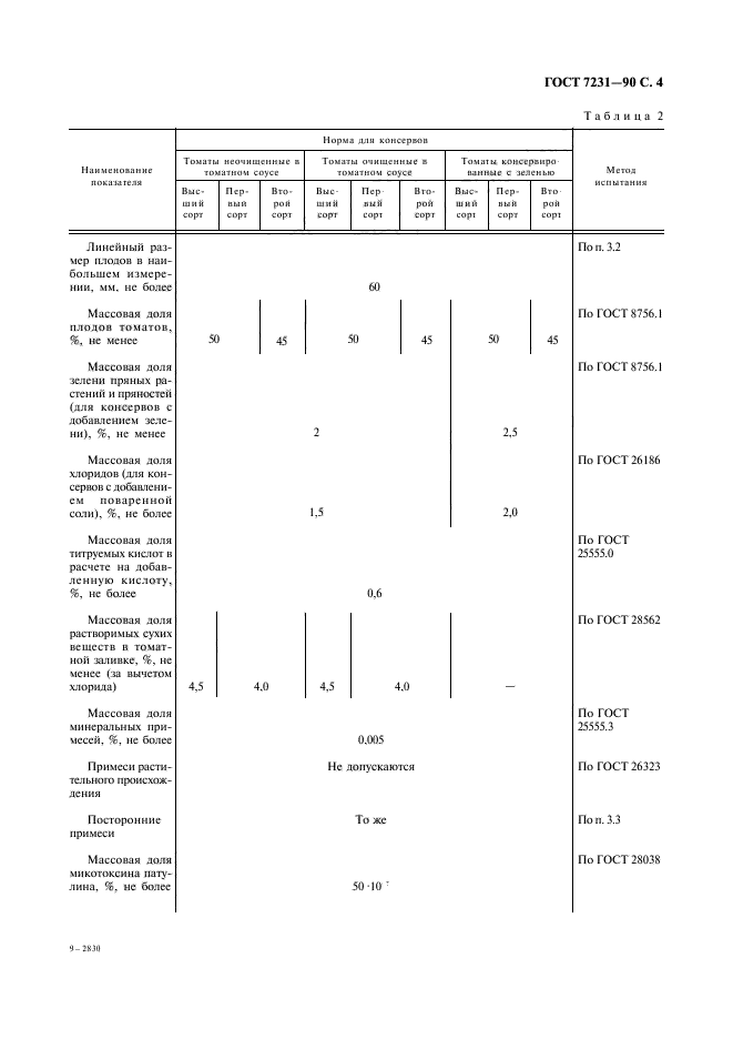 ГОСТ 7231-90,  5.