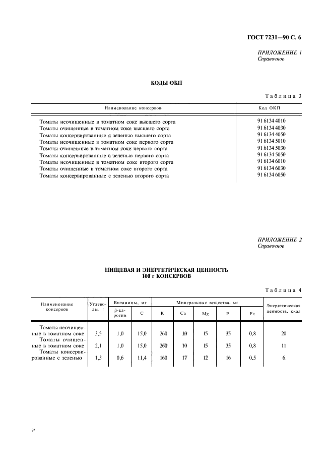 ГОСТ 7231-90,  7.