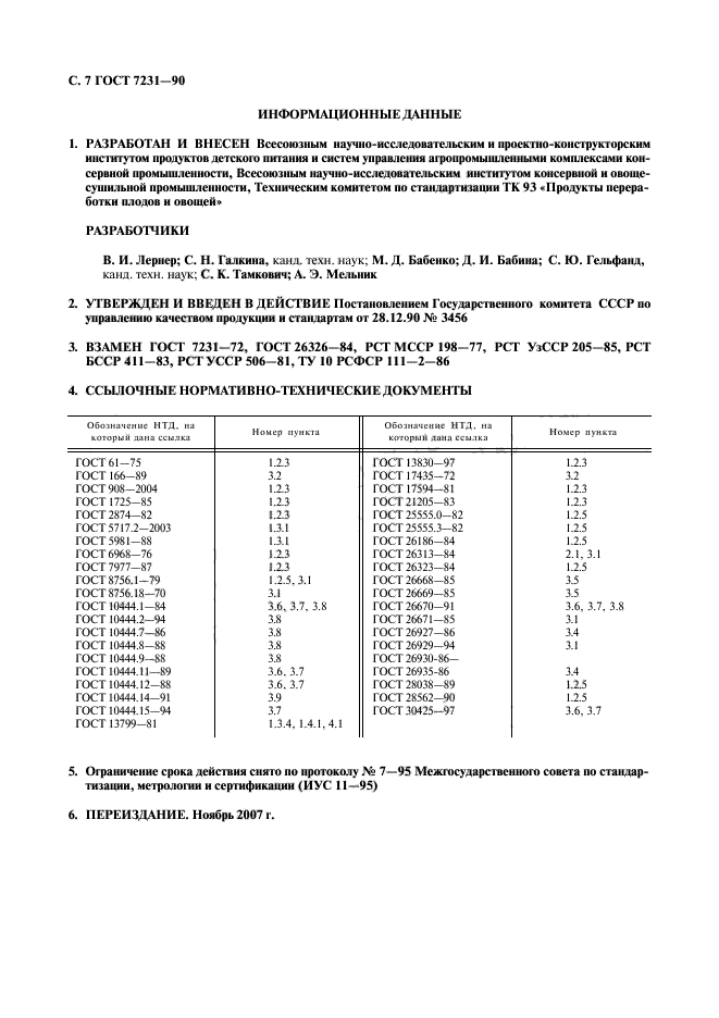 ГОСТ 7231-90,  8.