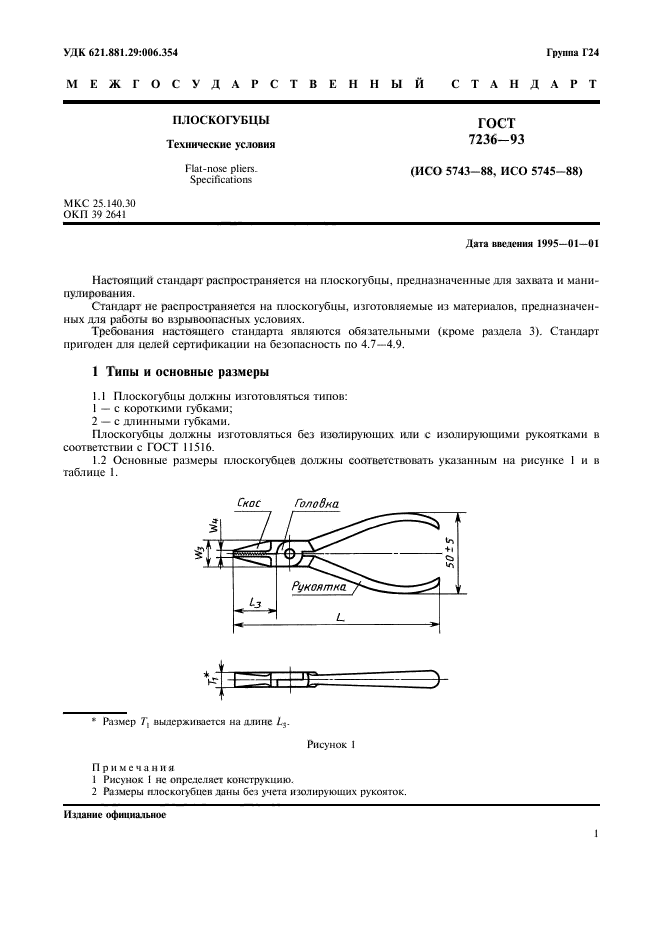 ГОСТ 7236-93,  3.