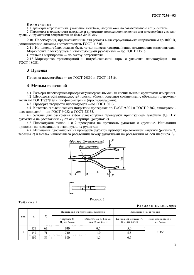 ГОСТ 7236-93,  5.