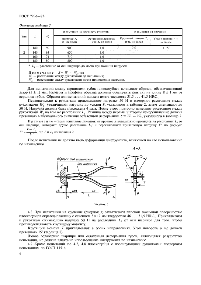 ГОСТ 7236-93,  6.