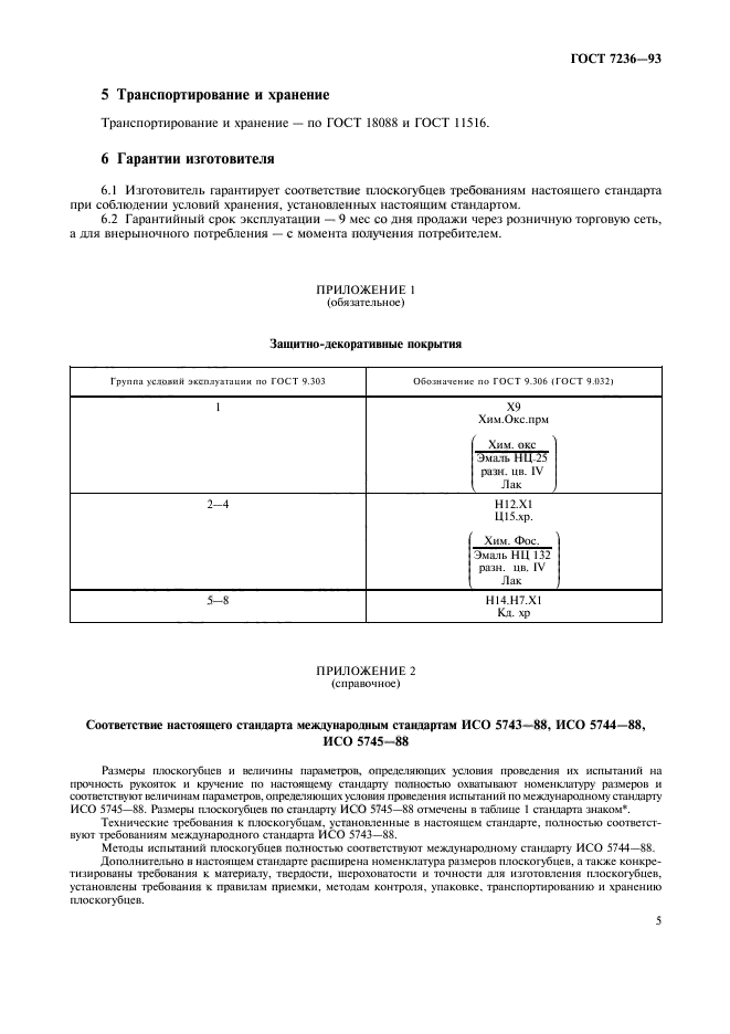 ГОСТ 7236-93,  7.