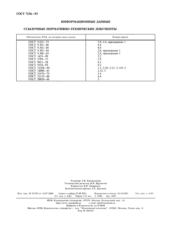 ГОСТ 7236-93,  8.