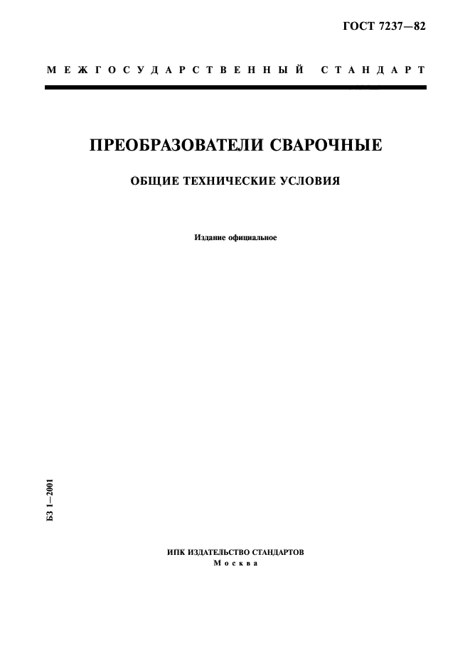 ГОСТ 7237-82,  1.