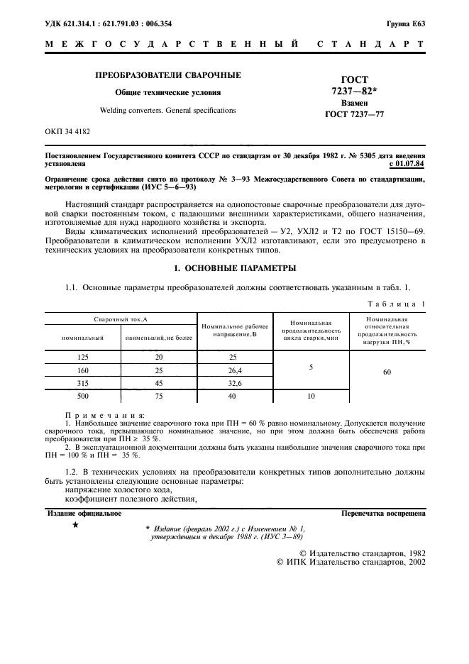 ГОСТ 7237-82,  2.