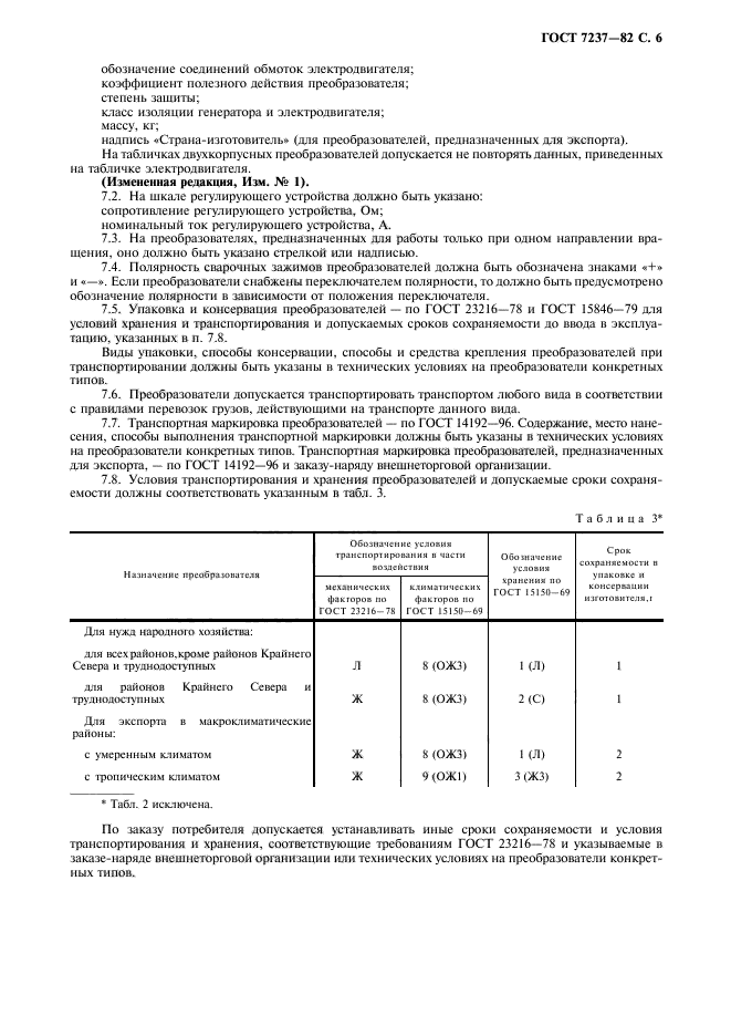 ГОСТ 7237-82,  7.