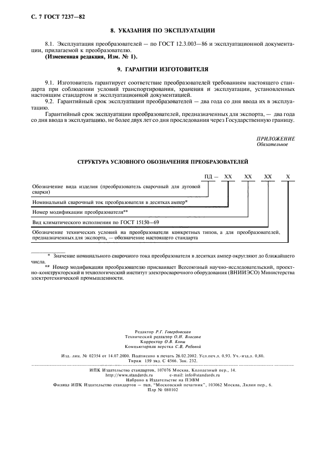 ГОСТ 7237-82,  8.