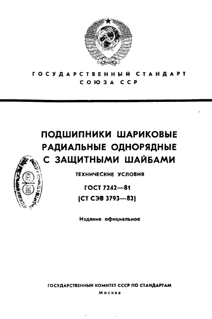 ГОСТ 7242-81,  1.