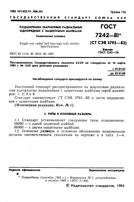 ГОСТ 7242-81,  2.