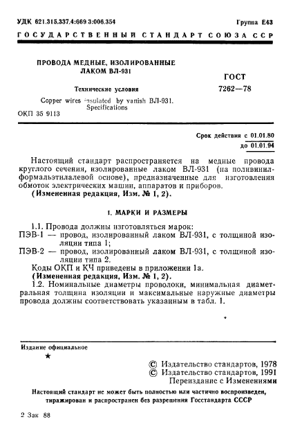 ГОСТ 7262-78,  2.