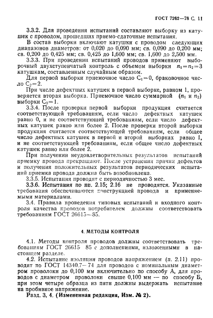 ГОСТ 7262-78,  12.