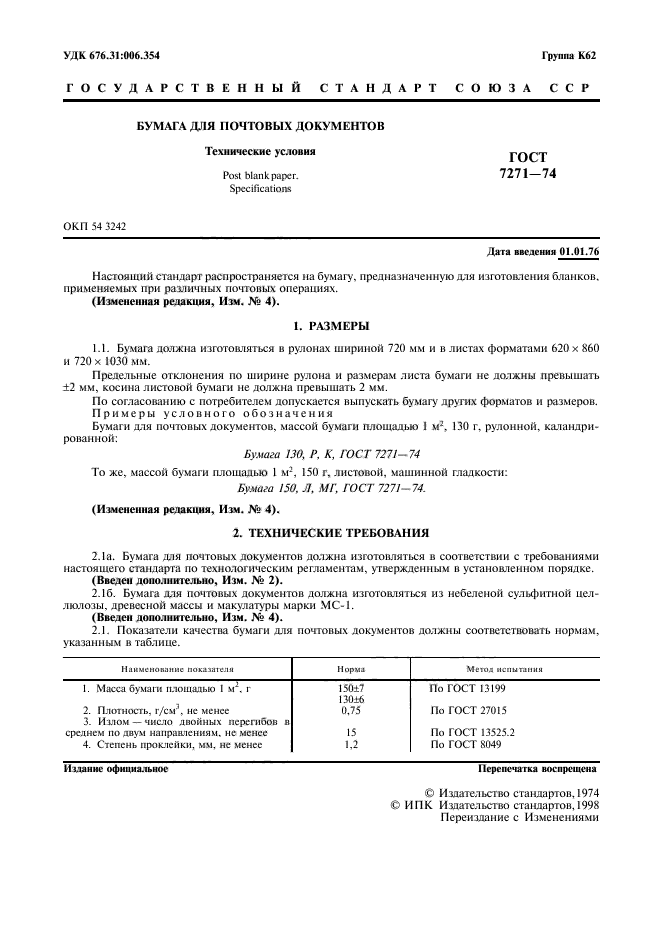 ГОСТ 7271-74,  3.