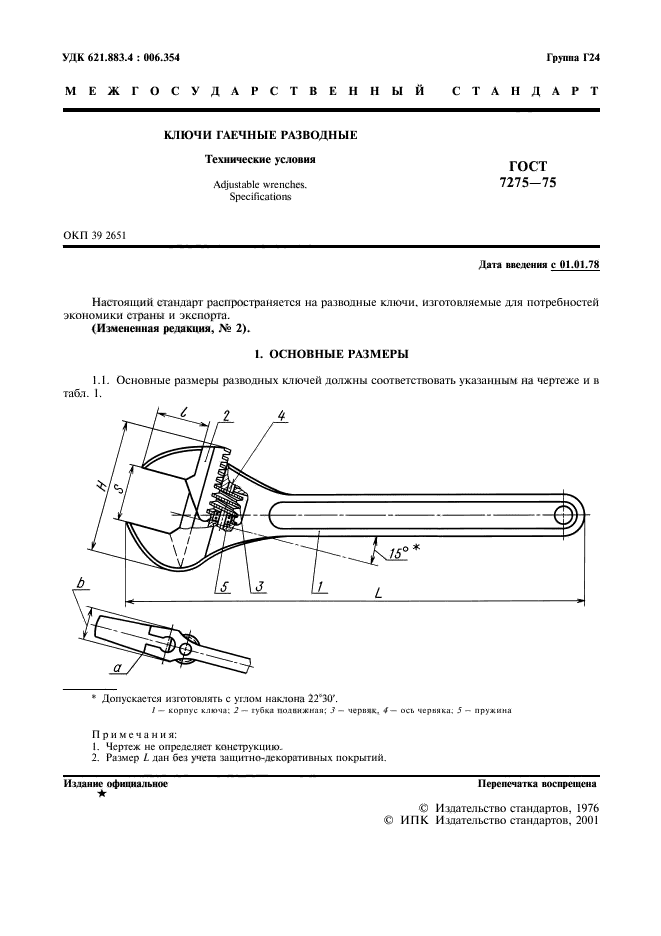 ГОСТ 7275-75,  2.