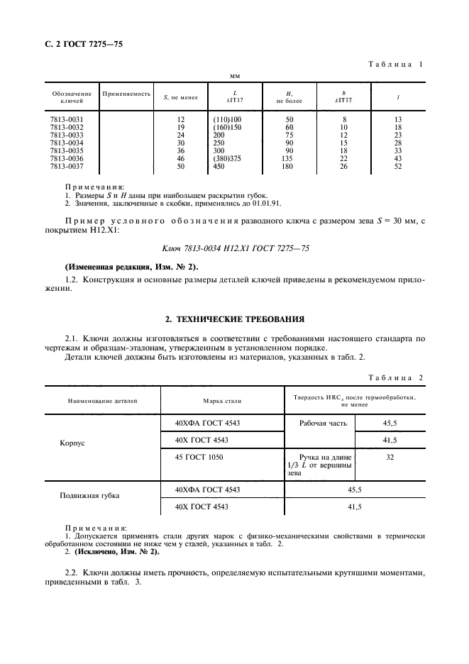 ГОСТ 7275-75,  3.