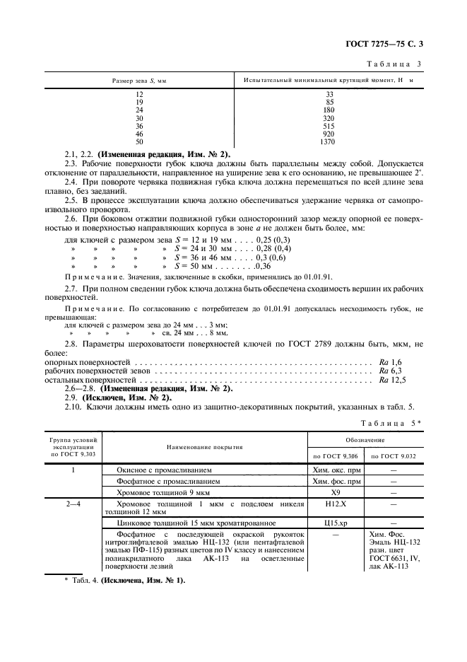 ГОСТ 7275-75,  4.