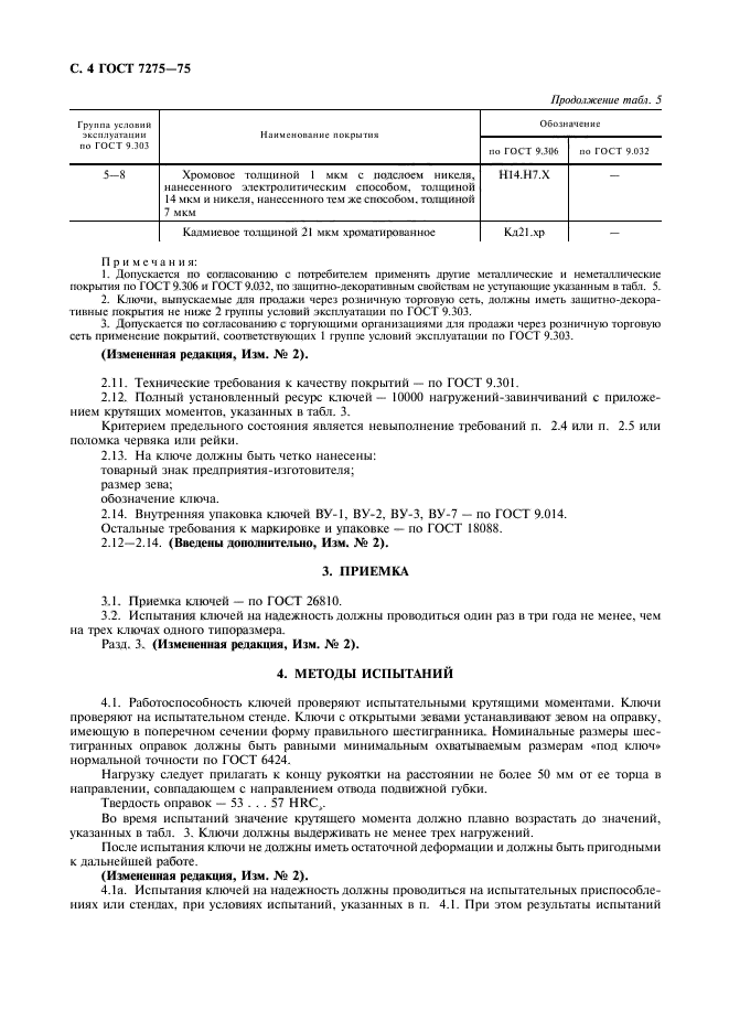 ГОСТ 7275-75,  5.